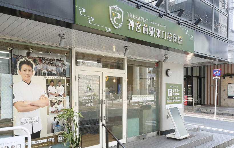 神宮前駅東口接骨院