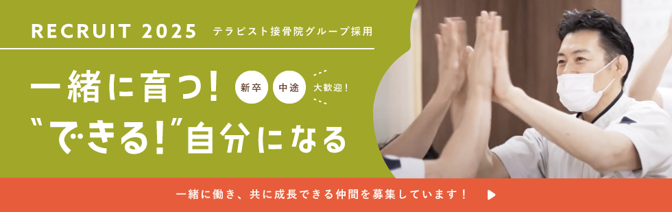 テラピスト採用ページ
